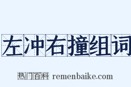 左冲右撞组词是什么意思的图片
